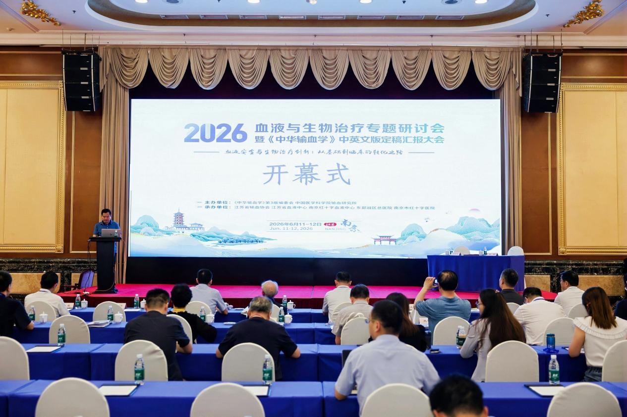 血液与生物治疗专题研讨会暨《中华输血学》中英文版定稿汇报大会在南京圆满落幕